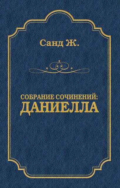 Даниелла, Жорж Санд