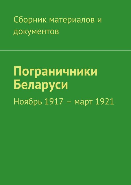 Пограничники Беларуси, Леонид Спаткай