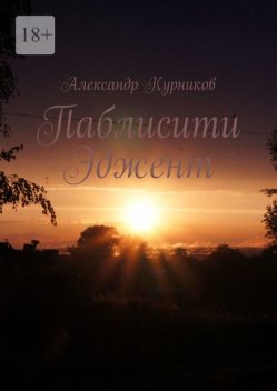 Паблисити эджент, Александр Курников