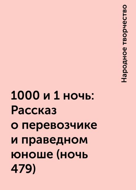 1000 и 1 ночь: Рассказ о перевозчике и праведном юноше (ночь 479), Народное творчество