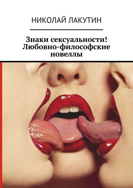 Знаки сексуальности, Николай Лакутин