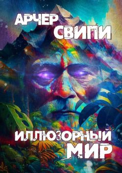 Иллюзорный мир, Арчер Свипи