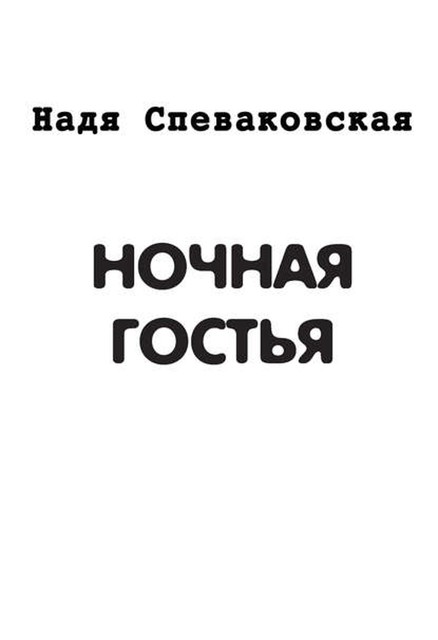 Ночная гостья (сборник), Надя Спеваковская