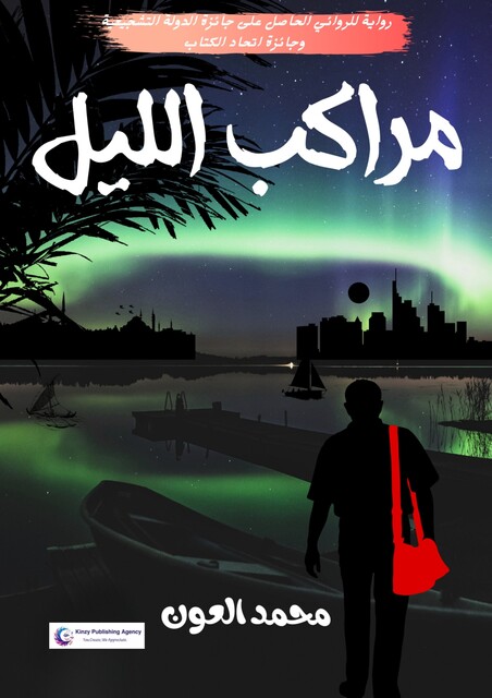 مراكب الليل, محمد العون