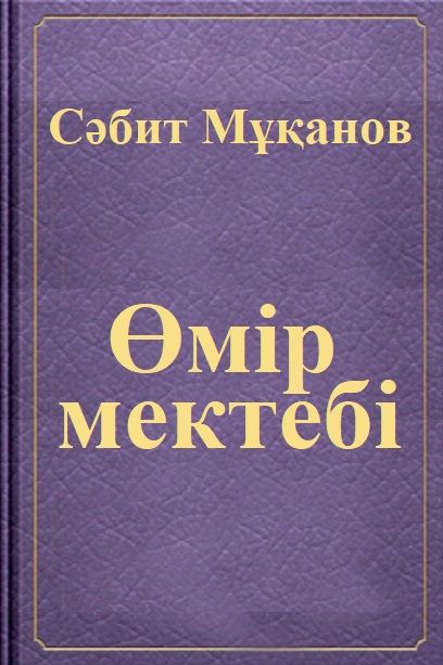 Өмір мектебі. 1 кітап, Сәбит Мұқанов