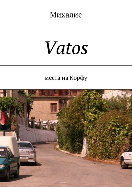 Vatos, Михалис