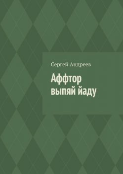 Аффтор выпяй йаду, Сергей Андреев