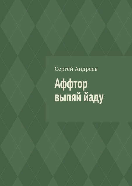 Аффтор выпяй йаду, Сергей Андреев
