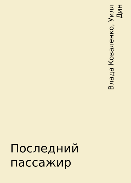 Последний пассажир, Влада Коваленко, Уилл Дин