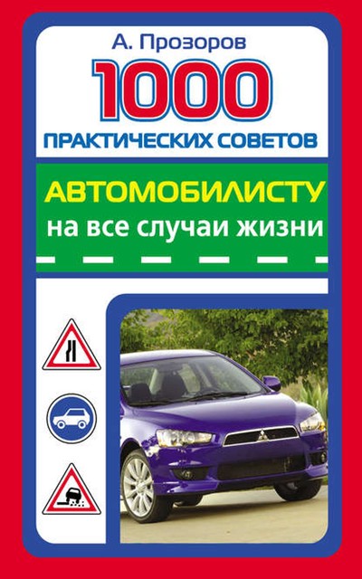 1000 практических советов автомобилисту на все случаи жизни, Александр Прозоров