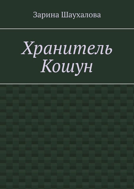 Хранитель Кошун, Зарина Шаухалова