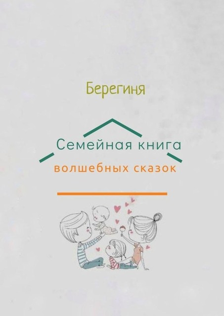 Семейная книга волшебных сказок, Берегиня