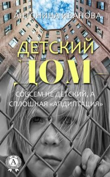 Детский дом — совсем не детский, Антонина Иванова