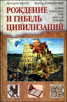 Рождение и гибель цивилизаций, Григорий Кваша, Виктор Курляндский
