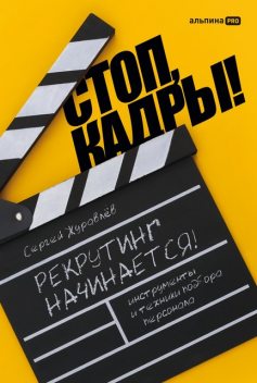 Стоп, кадры! Инструменты и техники подбора персонала, Сергей Журавлёв