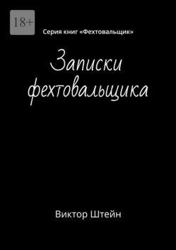 Записки фехтовальщика. Серия книг «Фехтовальщик», Виктор Штейн