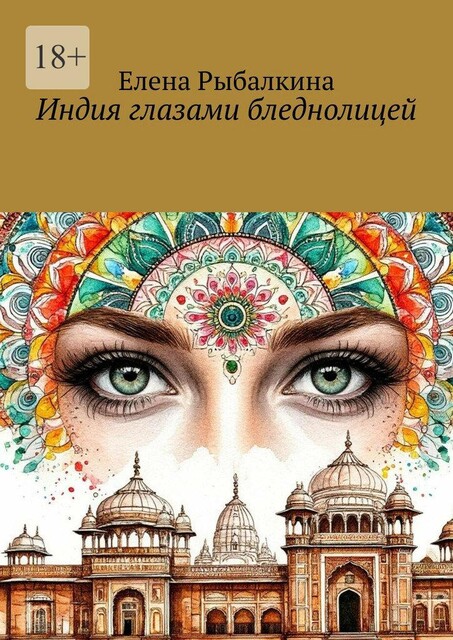 Индия глазами бледнолицей, Елена Рыбалкина