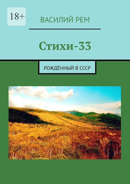 Стихи-33. Рожденный в СССР, Василий РЕМ