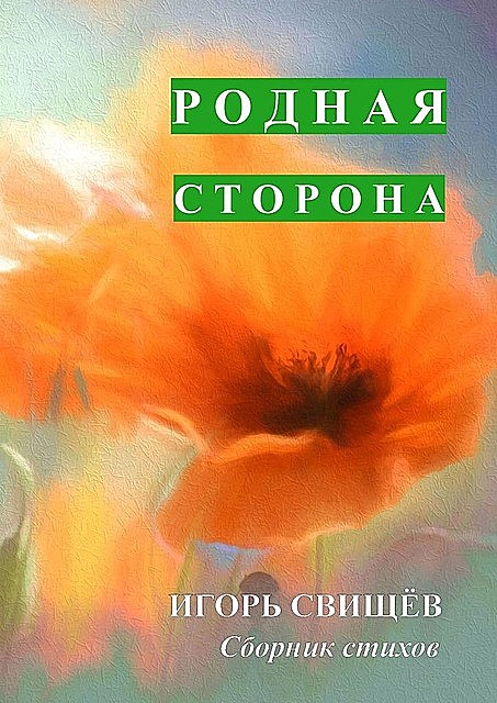 Родная сторона, Игорь Свищёв