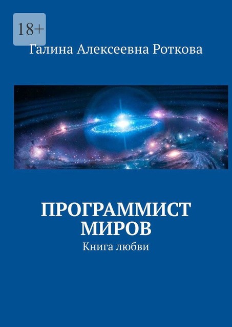Программист миров. Книга любви, Г.А. Роткова