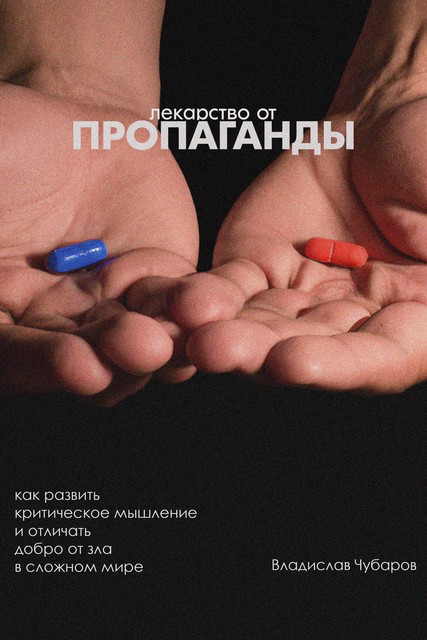 Лекарство от пропаганды, Владислав Чубаров