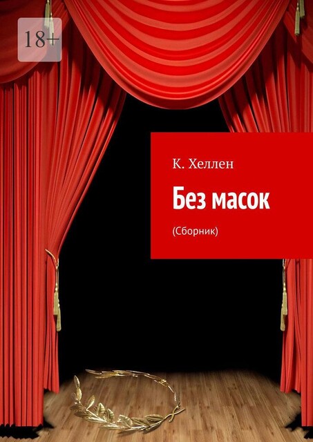 Без масок, К. Хеллен