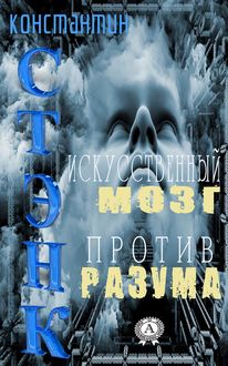 Искусственный мозг против разума, Стэнк Константин