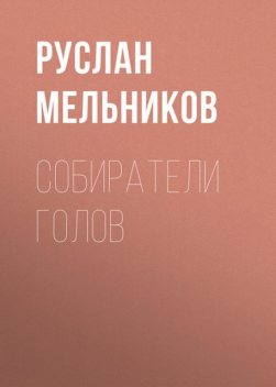 Хэдхантер. Книга 2. Собиратели голов, Руслан Мельников