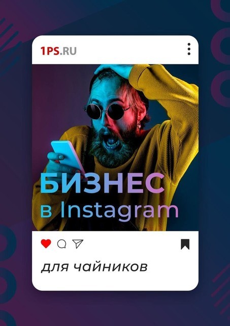 Бизнес в Instagram для чайников, 1PS. RU