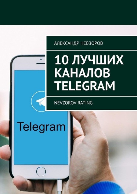 10 лучших каналов Telegram. Nevzorov Rating, Александр Невзоров