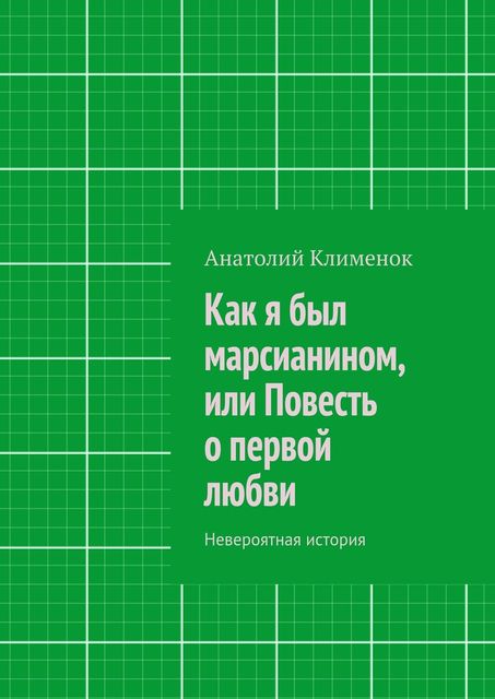 Как я был марсианином, или Повесть о первой любви, Анатолий Клименок