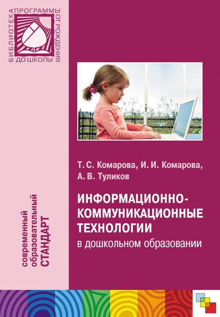 Информационно-коммуникационные технологии в дошкольном образовании, Ирина Комарова