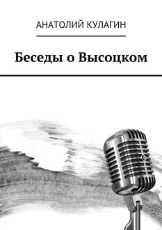 Беседы о Высоцком, Анатолий Кулагин