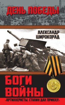 Артиллерия в Великой Отечественной войне, Александр Широкорад