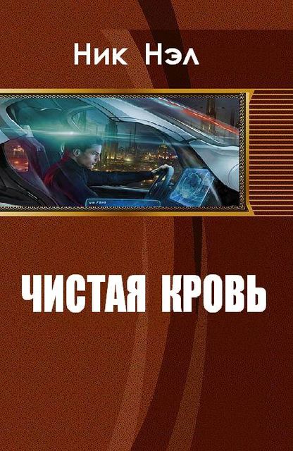Чистая кровь (СИ), Ник Нэл
