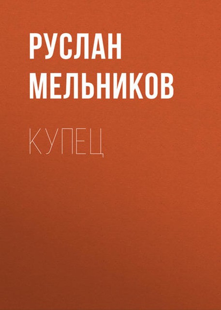 Купец, Руслан Мельников