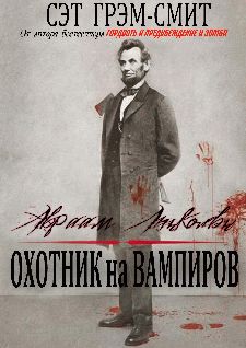 Авраам Линкольн: Охотник на вампиров, Сет Грэм-Смит