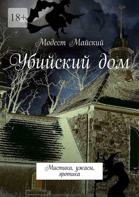 Убийский дом. Мистика, ужасы, эротика, Модест Майский