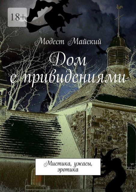 Убийский дом. Мистика, ужасы, эротика, Модест Майский