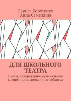 Для школьного театра, Анна Семыкина, Лариса Коротенко