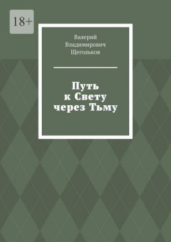 Путь к Свету через Тьму. Все работает на уровне Энергии, Валерий Щегольков