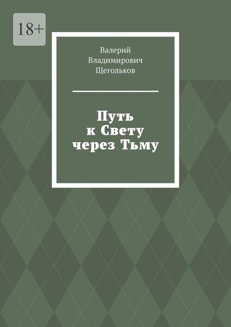 Путь к Свету через Тьму. Все работает на уровне Энергии, Валерий Щегольков