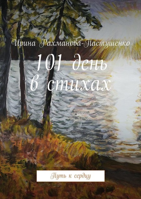 101 день в стихах. Путь к сердцу, Ирина Рахманова-Пастушенко