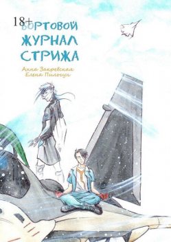 Бортовой журнал Стрижа, Закревская Анна, Пильгун Елена