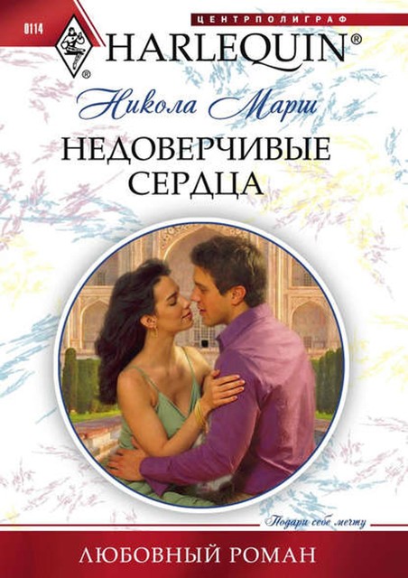 Недоверчивые сердца, Никола Марш