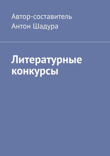 Литературные конкурсы, Антон Шадура, developers. sber. ru, gigachat, Изображения сгенерированы ГигаЧат https: