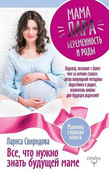 Мама Лара. Беременность и роды. Все, что нужно знать будущей маме, Лариса Свиридова