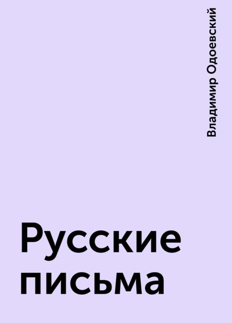 Русские письма, Владимир Одоевский