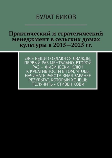 Практический и стратегический менеджмент в сельских домах культуры в 2015—2025 гг, Булат Биков