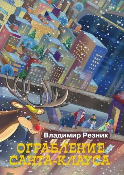 Ограбление Санта-Клауса, Владимир Резник